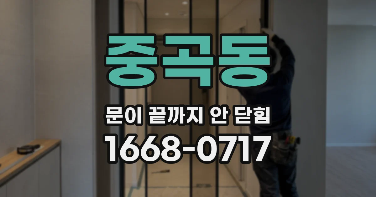 중곡동 문이 끝까지 안 닫힘