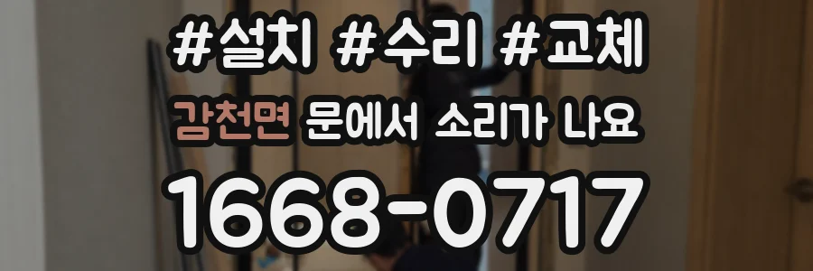 감천면 문에서 소리가 나요