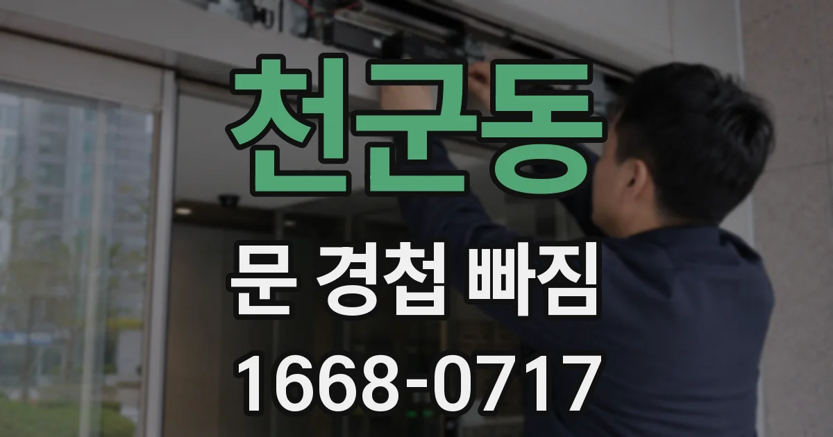 천군동 문 경첩 빠짐