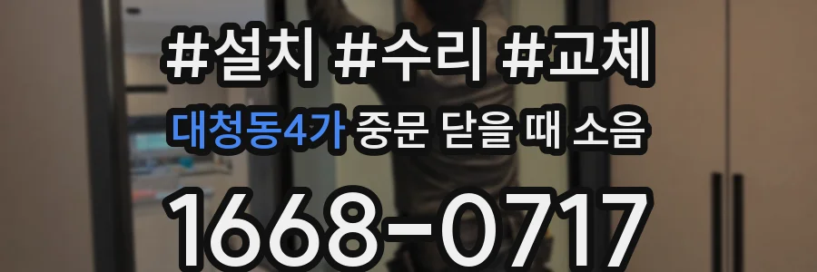 대청동4가 중문 닫을 때 소음