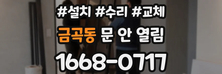 금곡동 문 안 열림