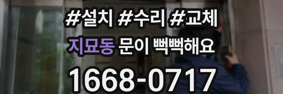 지묘동 문이 뻑뻑해요