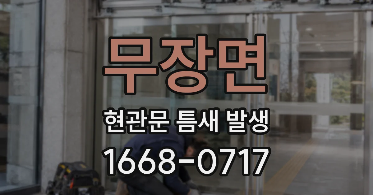 무장면 현관문 틈새 발생