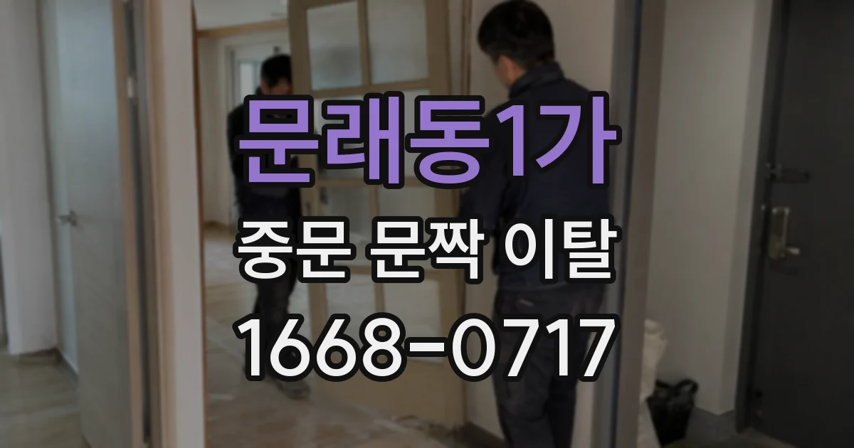 문래동1가 중문 문짝 이탈