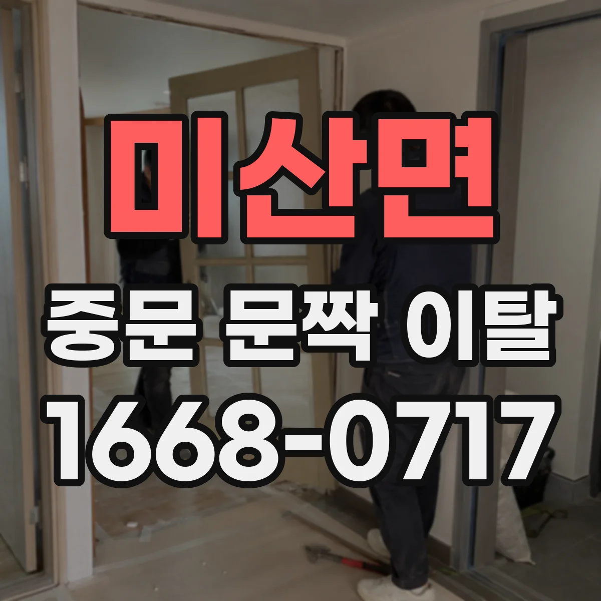 미산면 중문 문짝 이탈