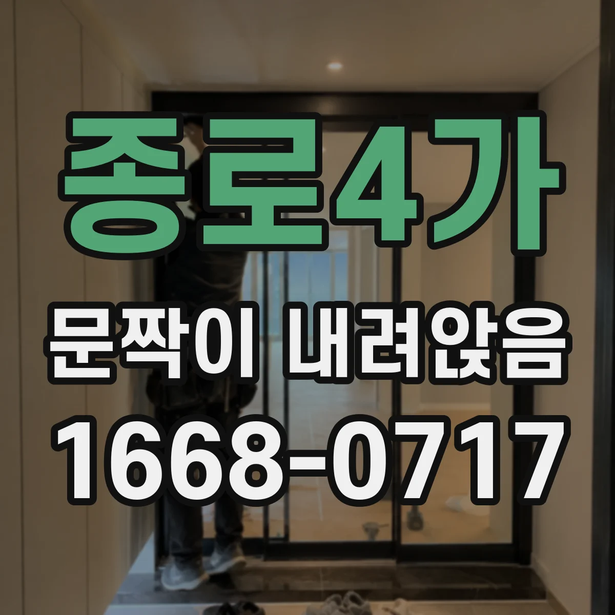 종로4가 문짝이 내려앉음