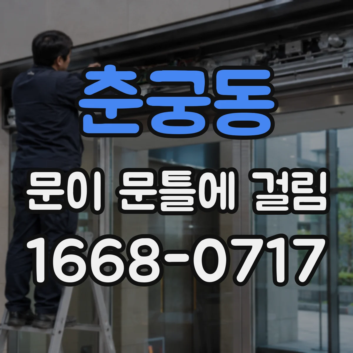 춘궁동 문이 문틀에 걸림