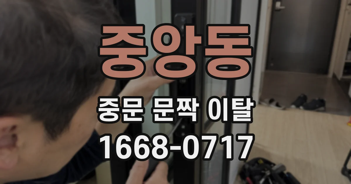 중앙동 중문 문짝 이탈