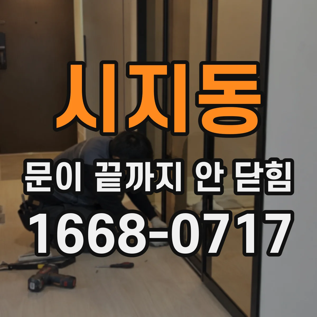 시지동 문이 끝까지 안 닫힘