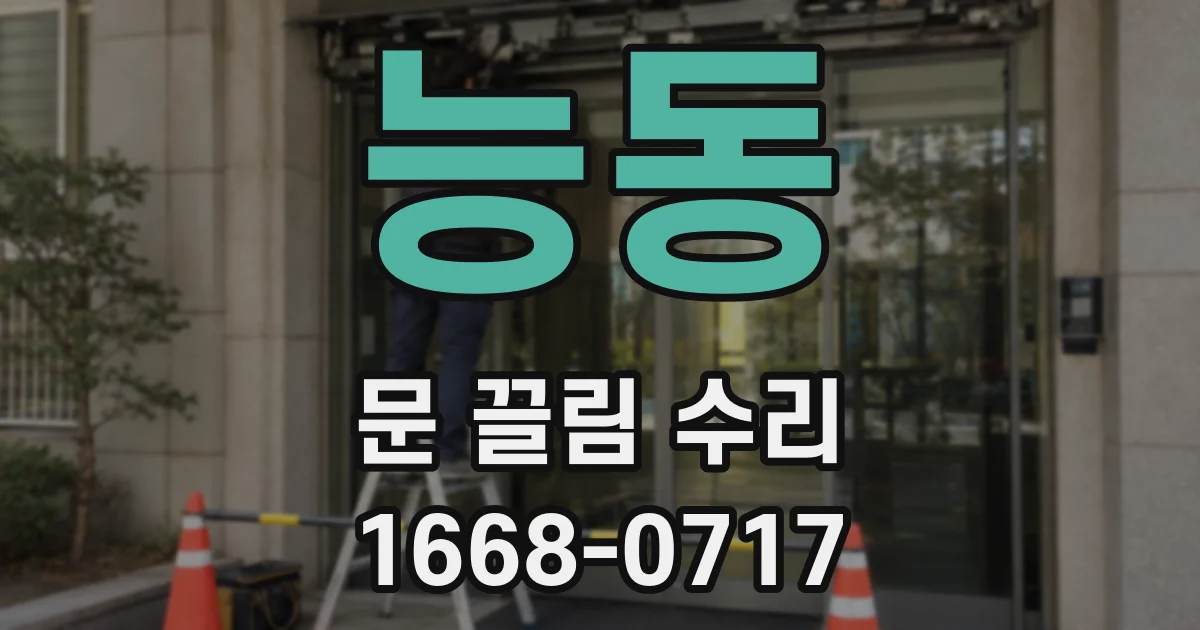 능동 문 끌림 수리