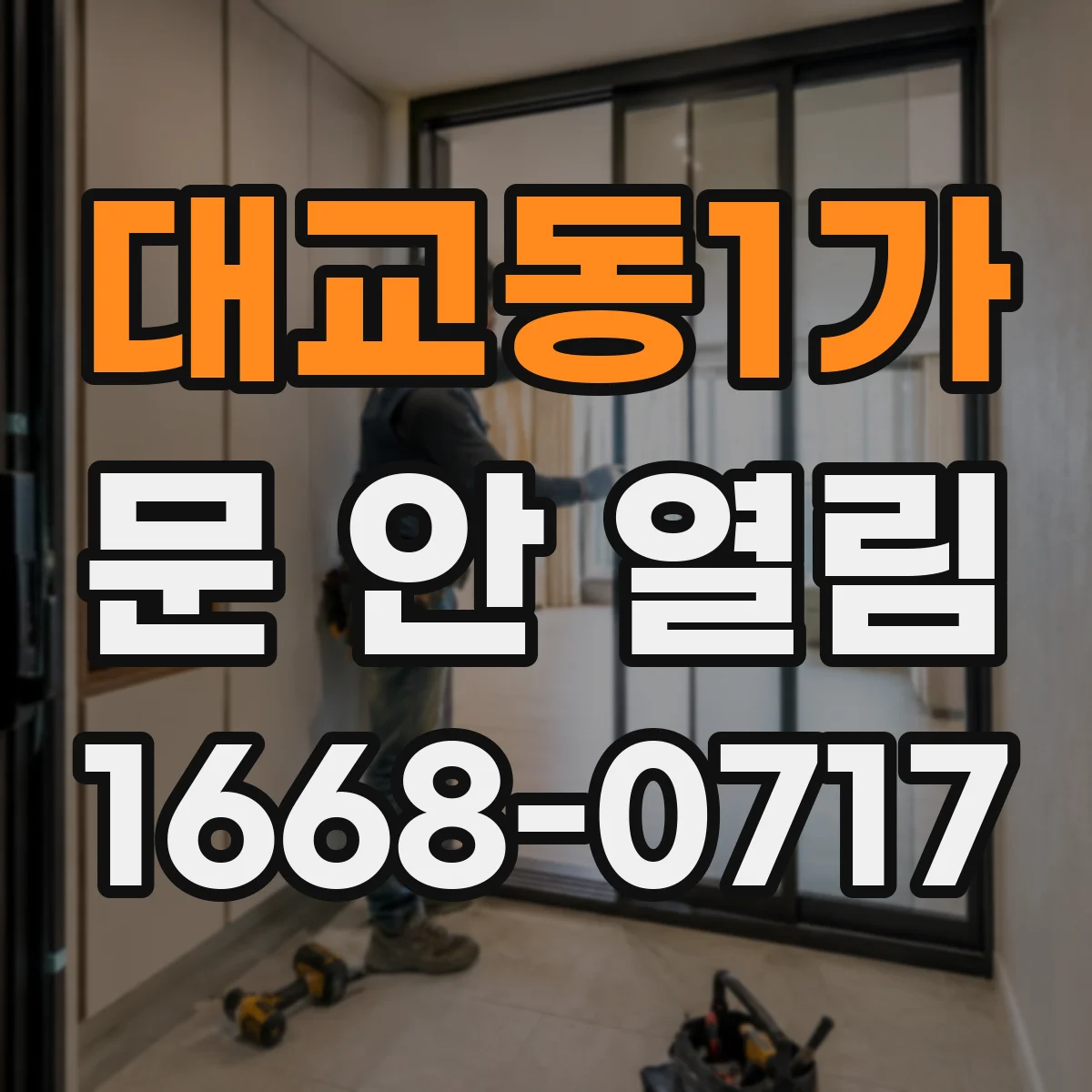 대교동1가 문 안 열림