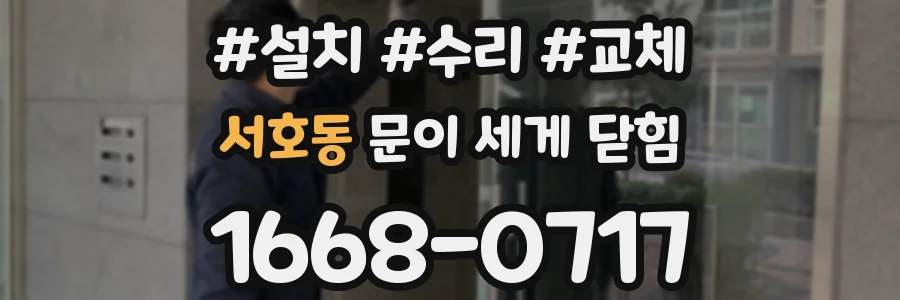 서호동 문이 세게 닫힘