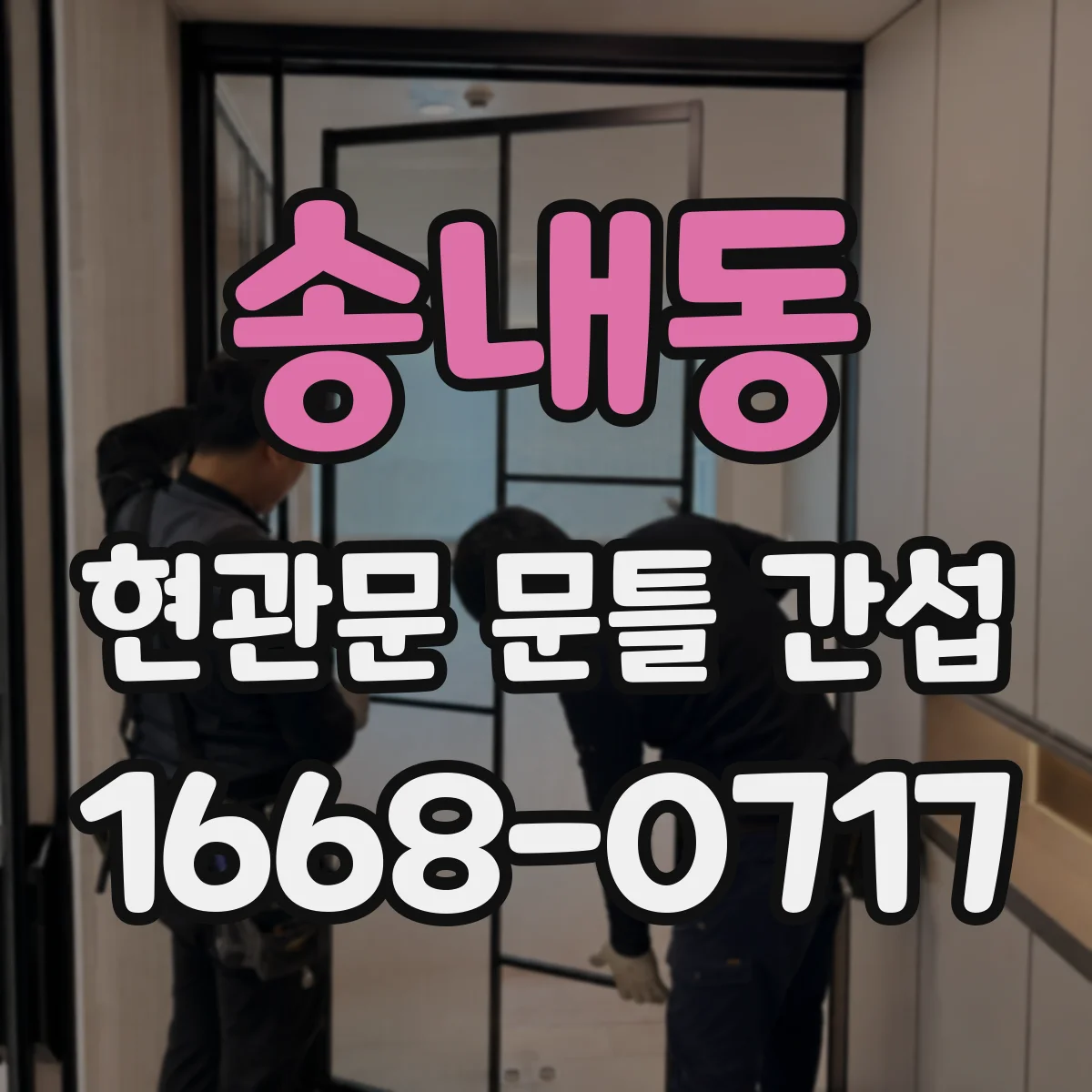 송내동 현관문 문틀 간섭