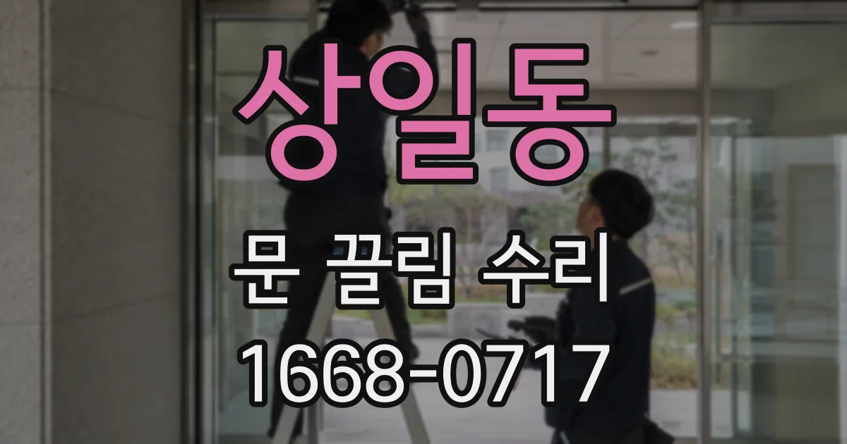상일동 문 끌림 수리