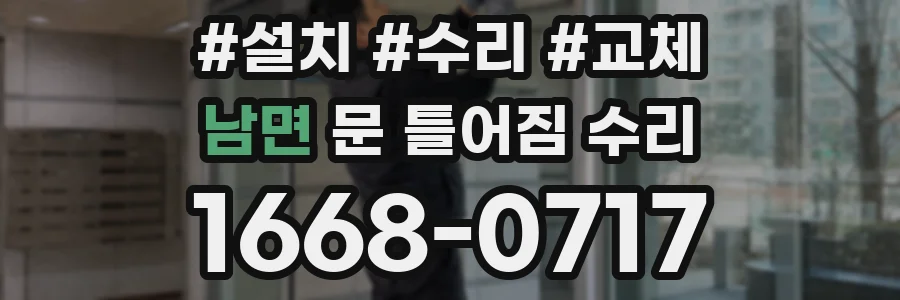 남면 문 틀어짐 수리
