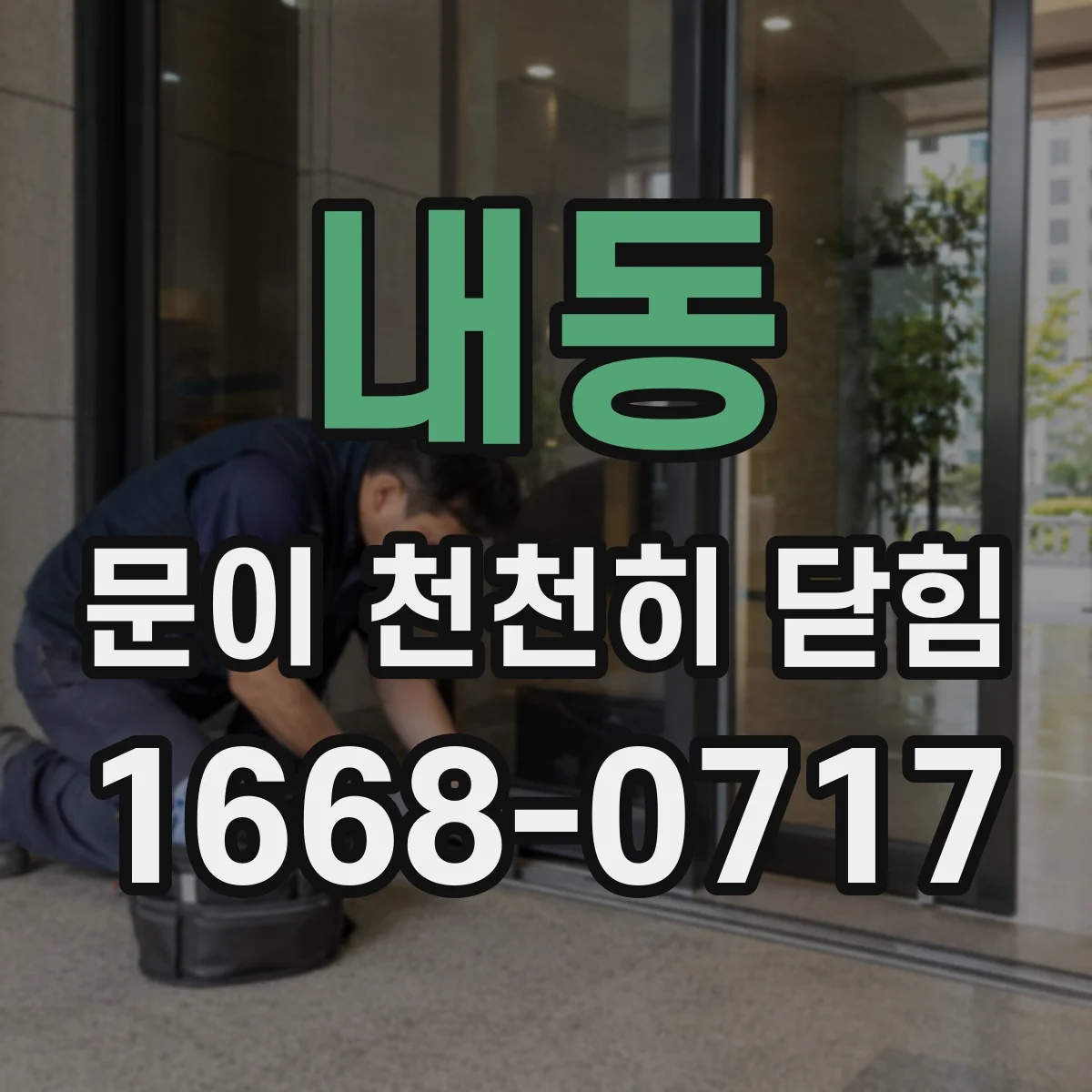 내동 문이 천천히 닫힘