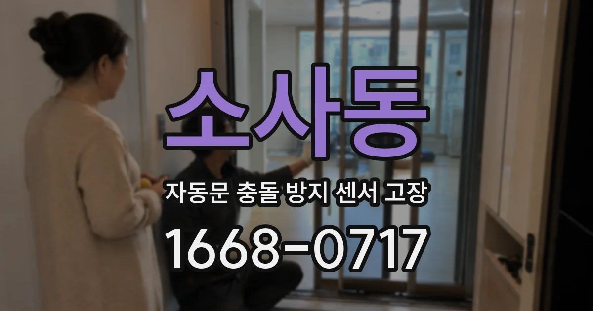 소사동 자동문 충돌 방지 센서 고장
