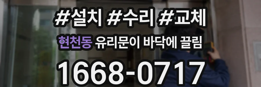 현천동 유리문이 바닥에 끌림