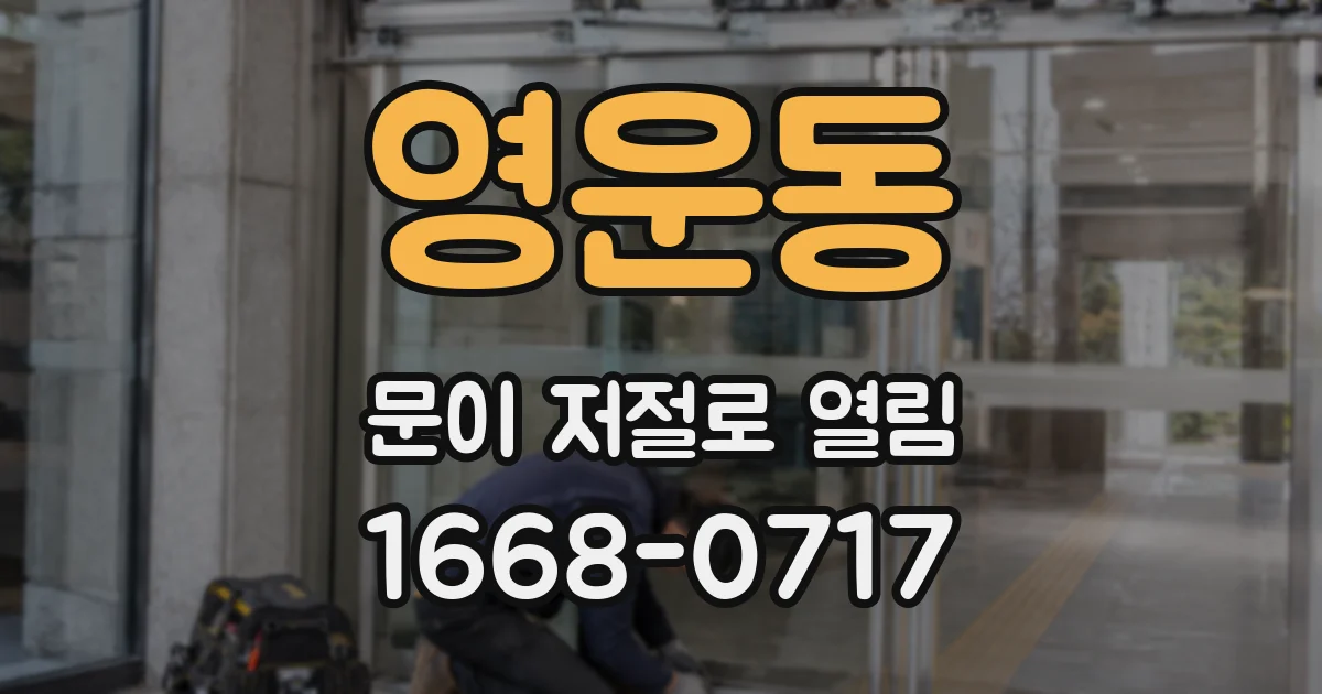 영운동 문이 저절로 열림