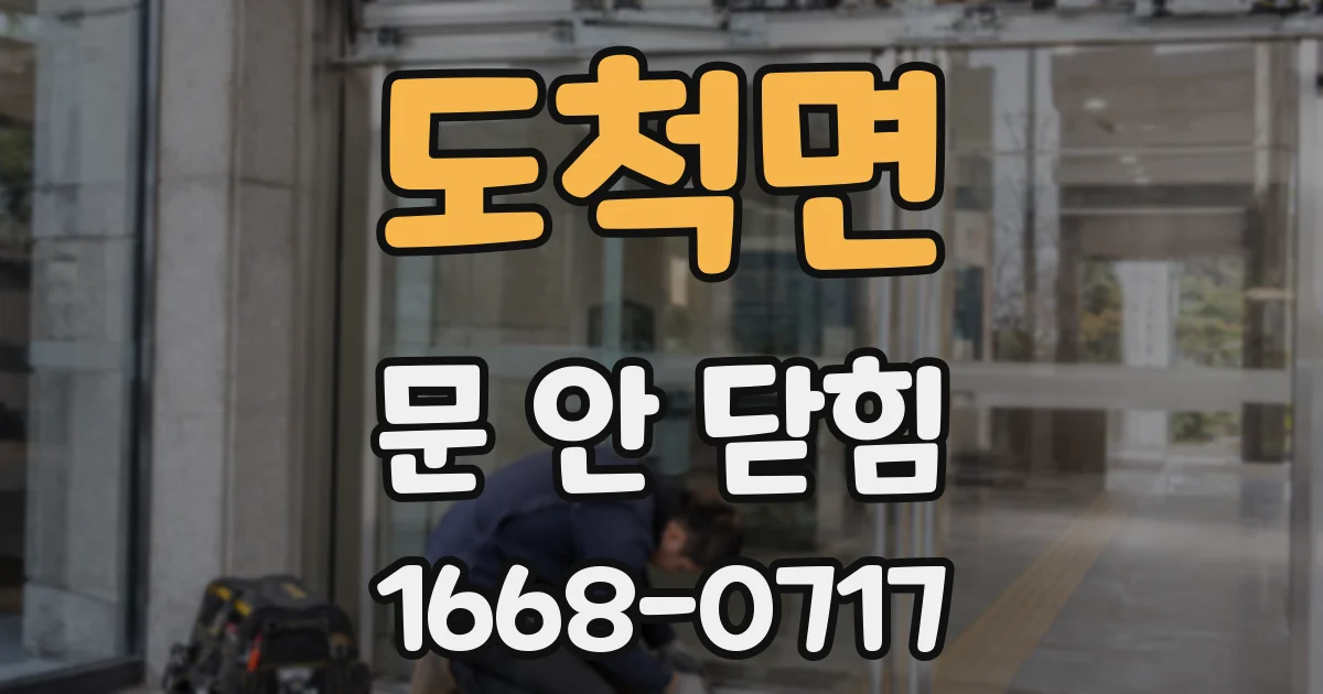 도척면 문 안 닫힘
