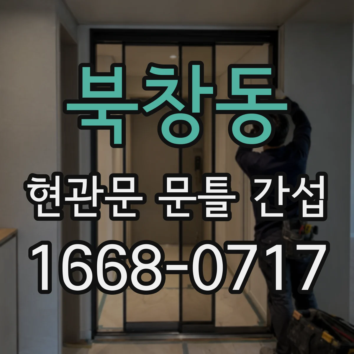북창동 현관문 문틀 간섭
