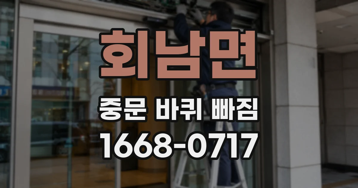 회남면 중문 바퀴 빠짐
