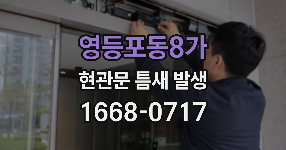 영등포동8가 현관문 틈새 발생