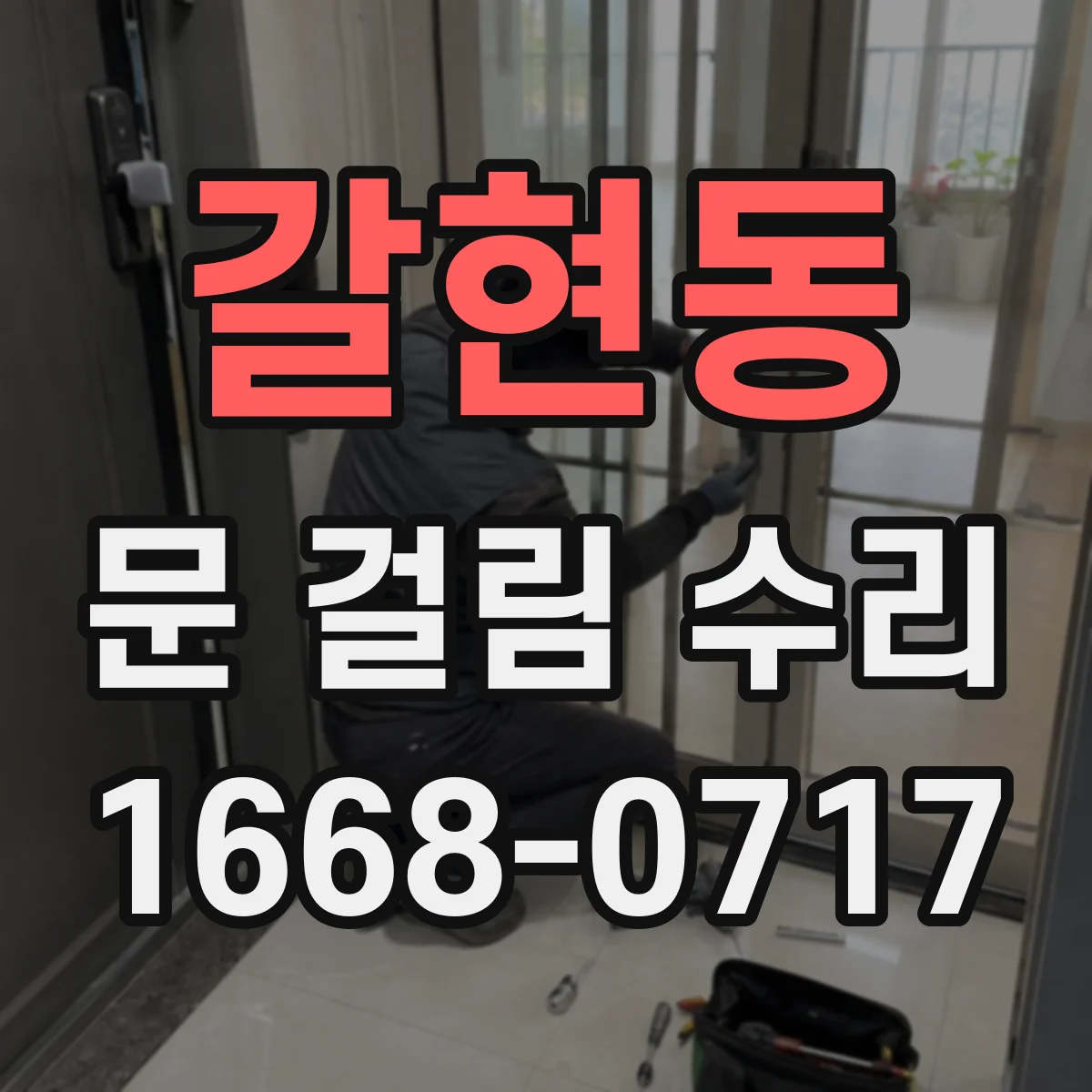 갈현동 문 걸림 수리