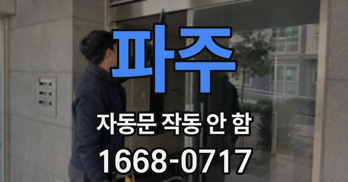 파주 자동문 작동 안 함
