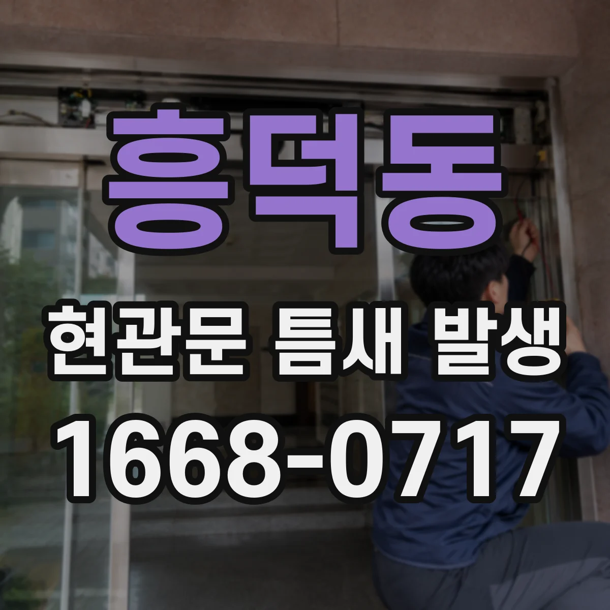 흥덕동 현관문 틈새 발생