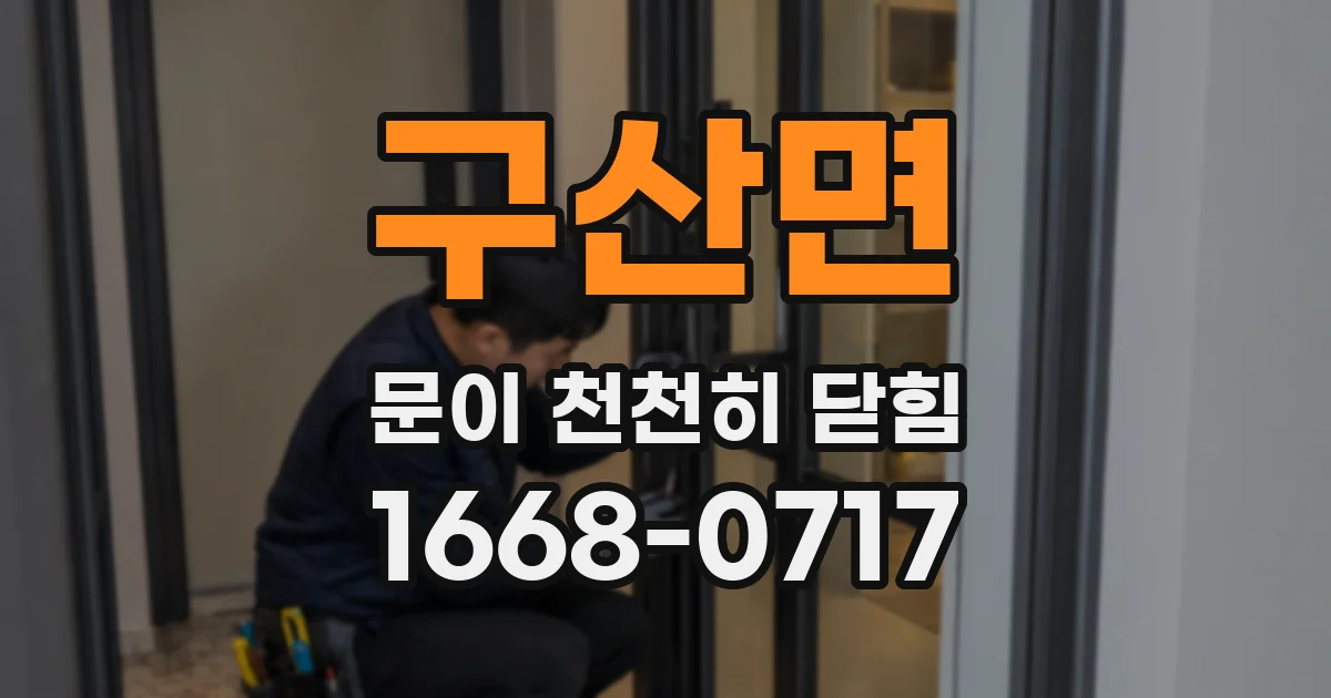 구산면 문이 천천히 닫힘