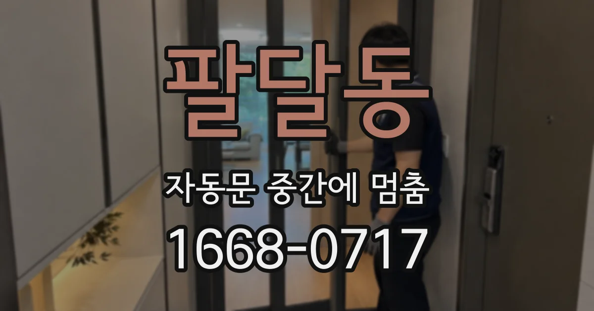 팔달동 자동문 중간에 멈춤