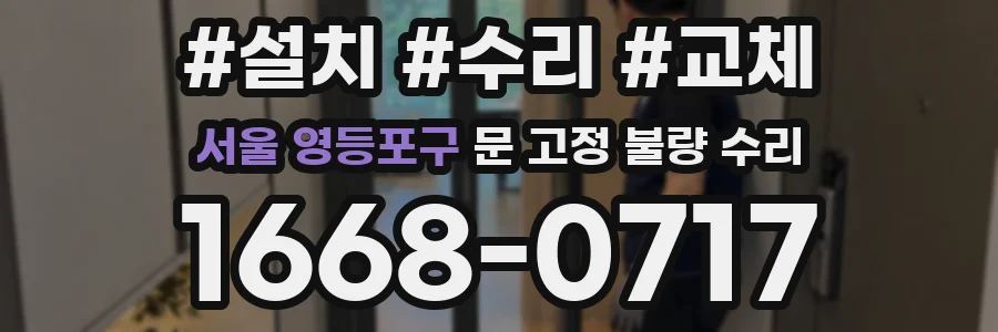 서울 영등포구 문 고정 불량 수리