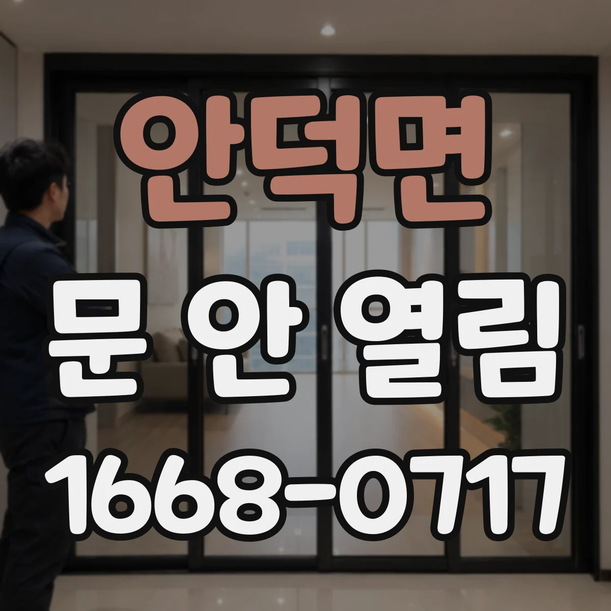 안덕면 문 안 열림