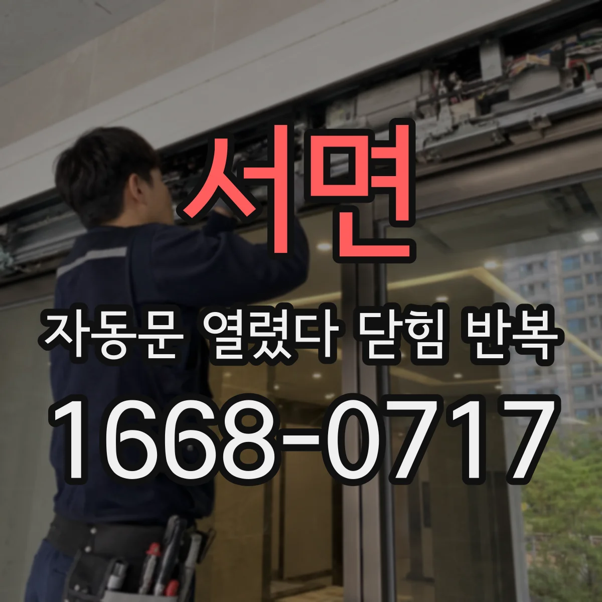 서면 자동문 열렸다 닫힘 반복 증상은 열림과 닫힘이 연달아 일어나거나, 정지 후 다시 작동하면서 나타납니다.