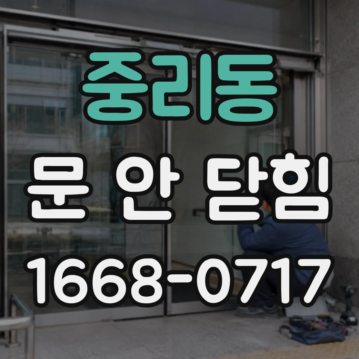 중리동 문 안 닫힘