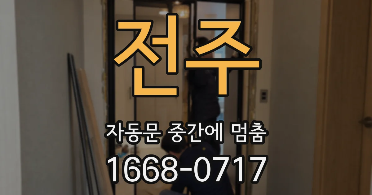 전주 자동문 중간에 멈춤