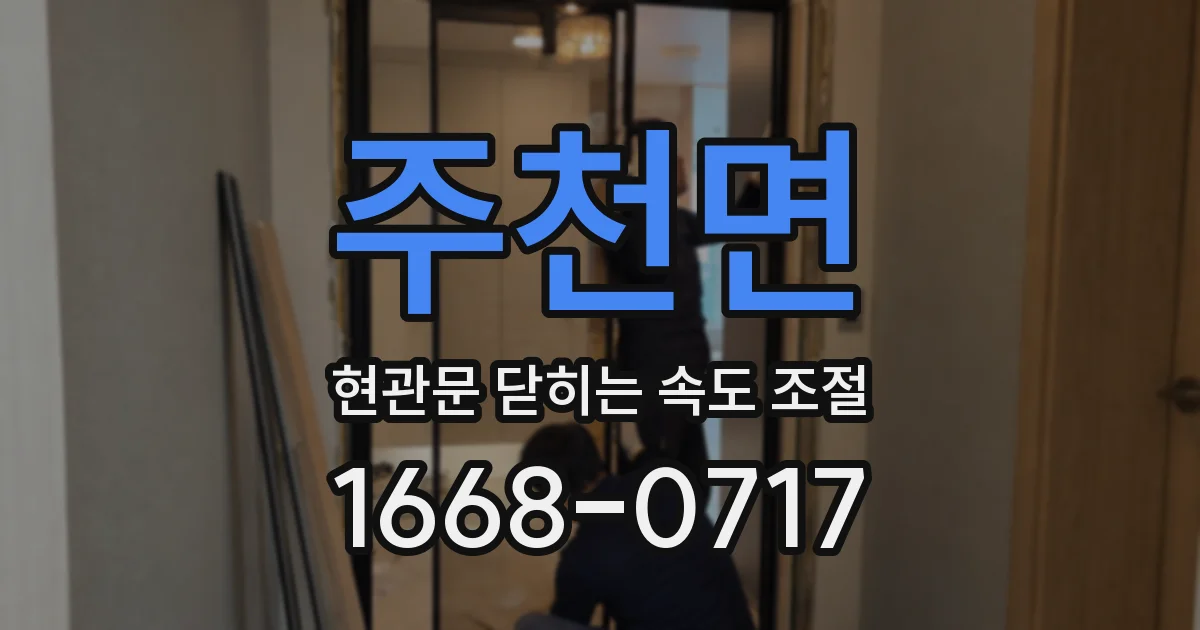 주천면 현관문 닫히는 속도 조절