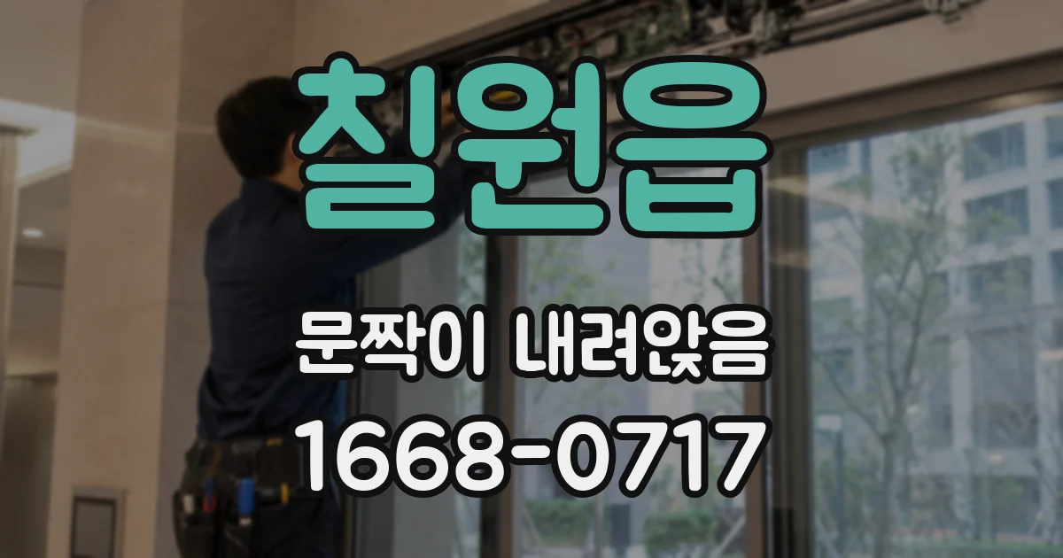 칠원읍 문짝이 내려앉음