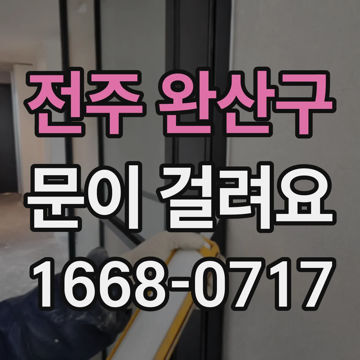 전주 완산구 문이 걸려요