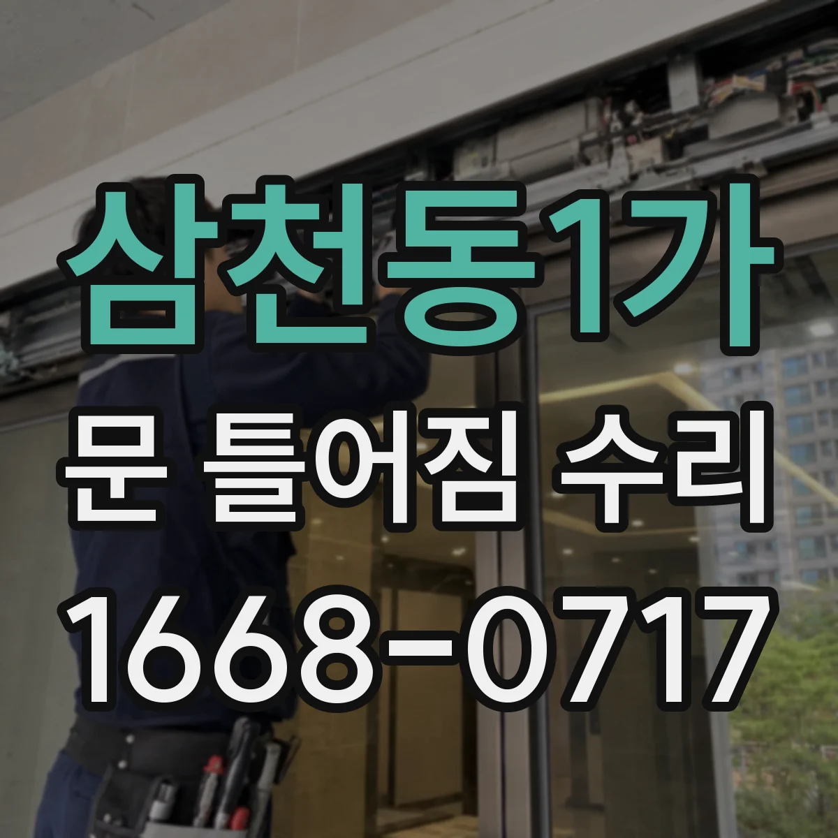 삼천동1가 문 틀어짐 수리