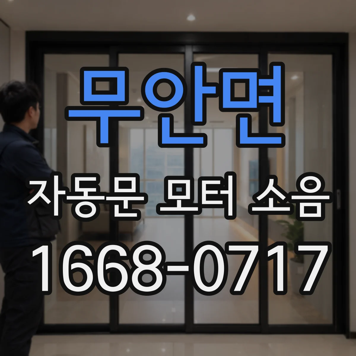 무안면 자동문 모터 소음