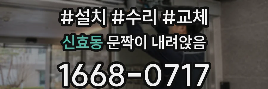 신효동 문짝이 내려앉음