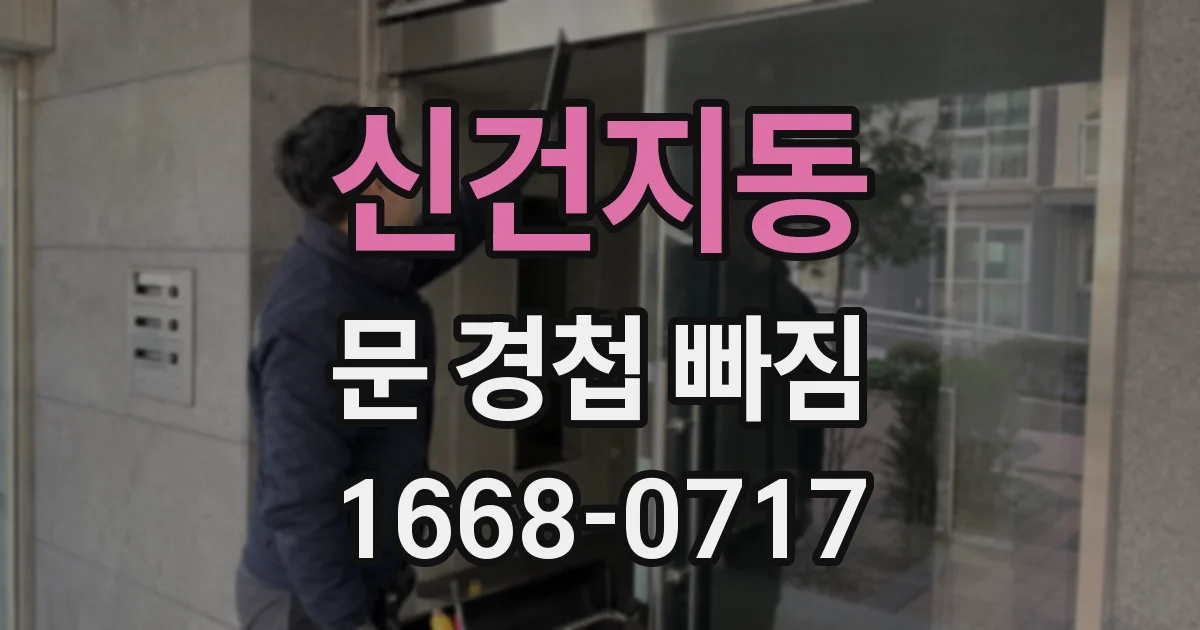 신건지동 문 경첩 빠짐