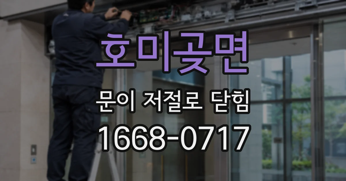 호미곶면 문이 저절로 닫힘