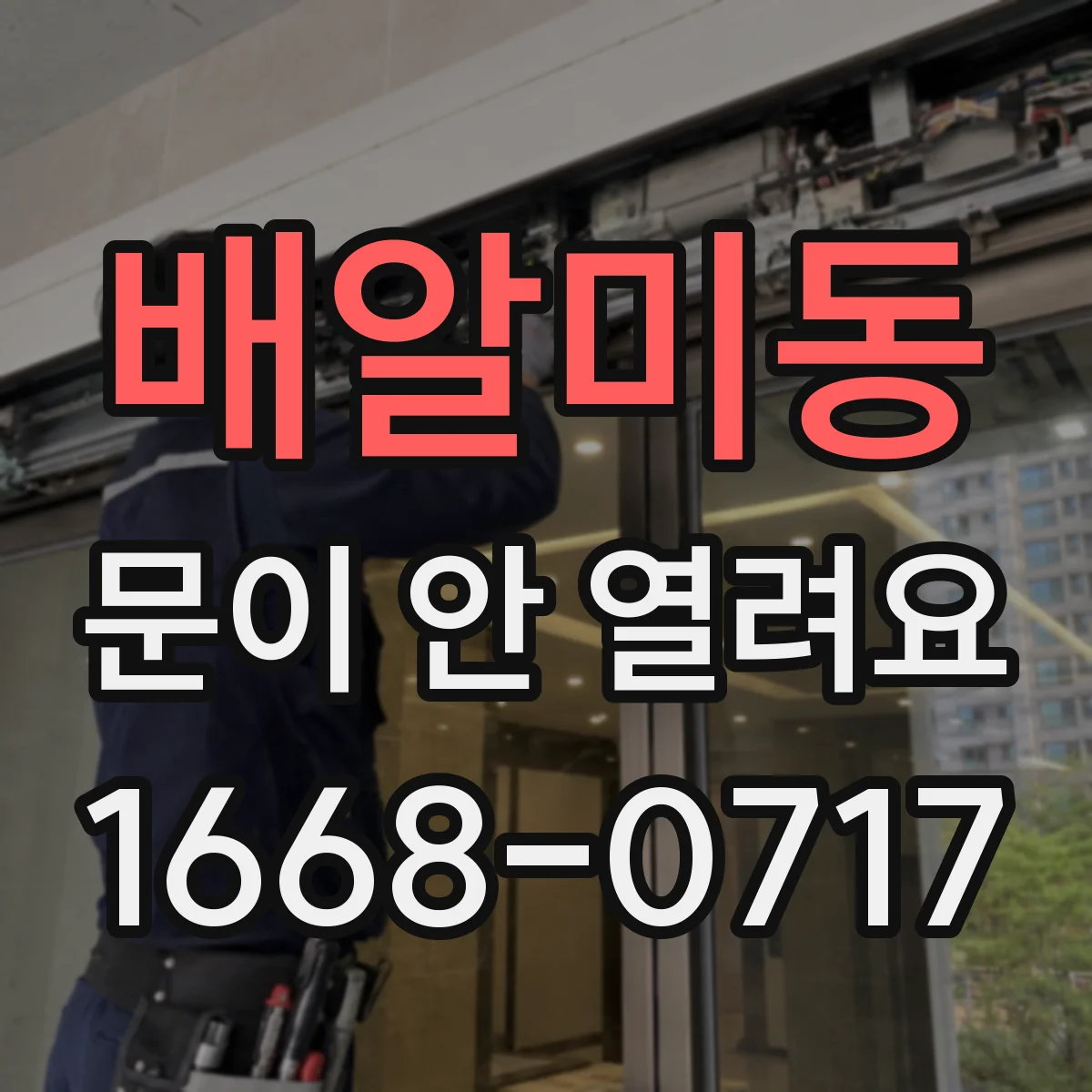배알미동 문이 안 열려요