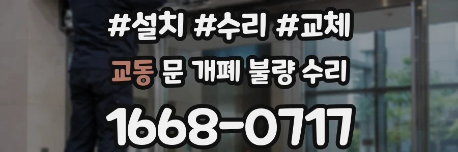 교동 문 개폐 불량 수리
