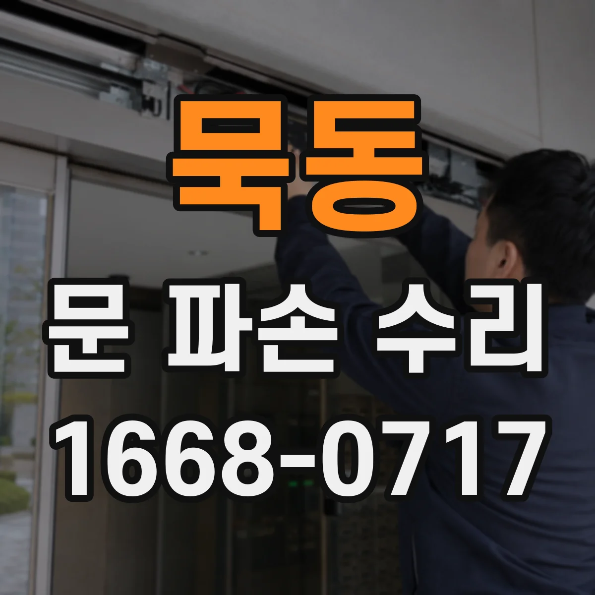 묵동 문 파손 수리
