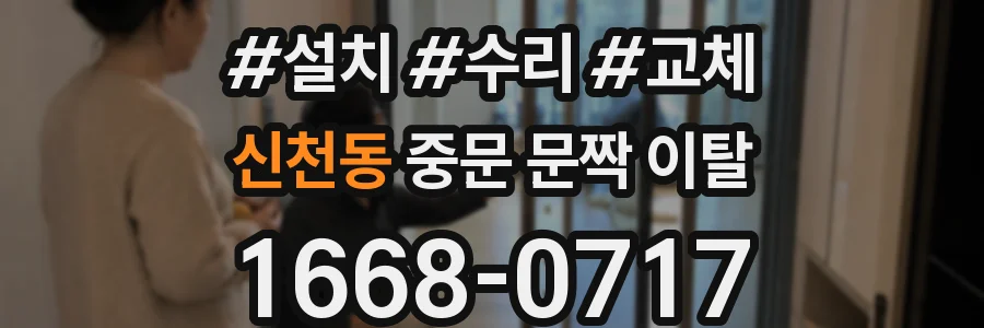신천동 중문 문짝 이탈