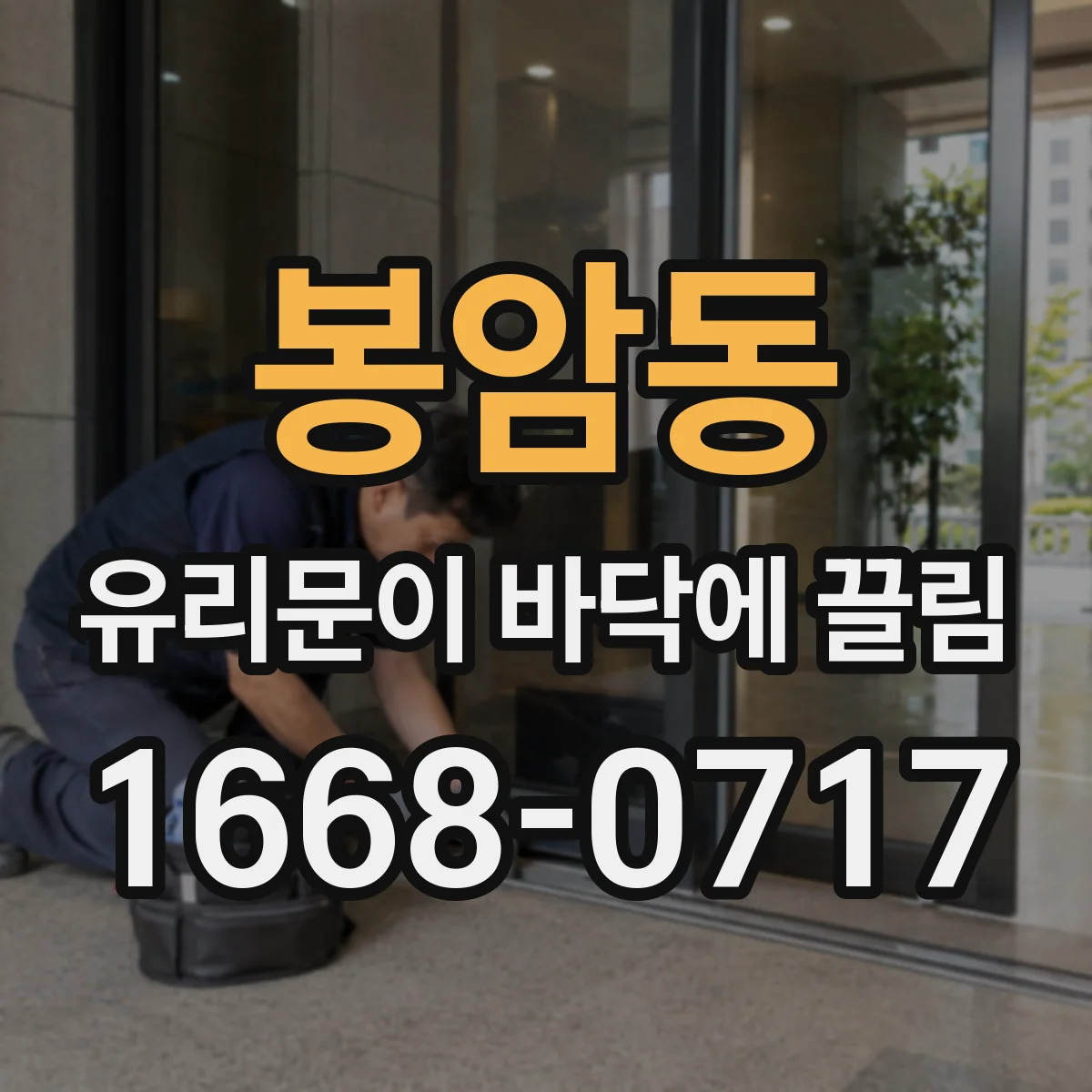 봉암동 유리문이 바닥에 끌림